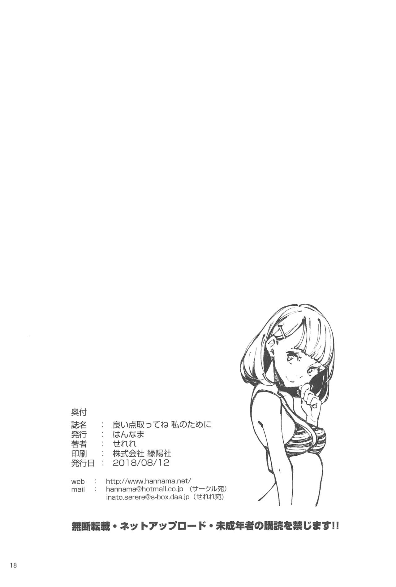 (C94) [はんなま (せれれ)] 良い点取ってね 私のために