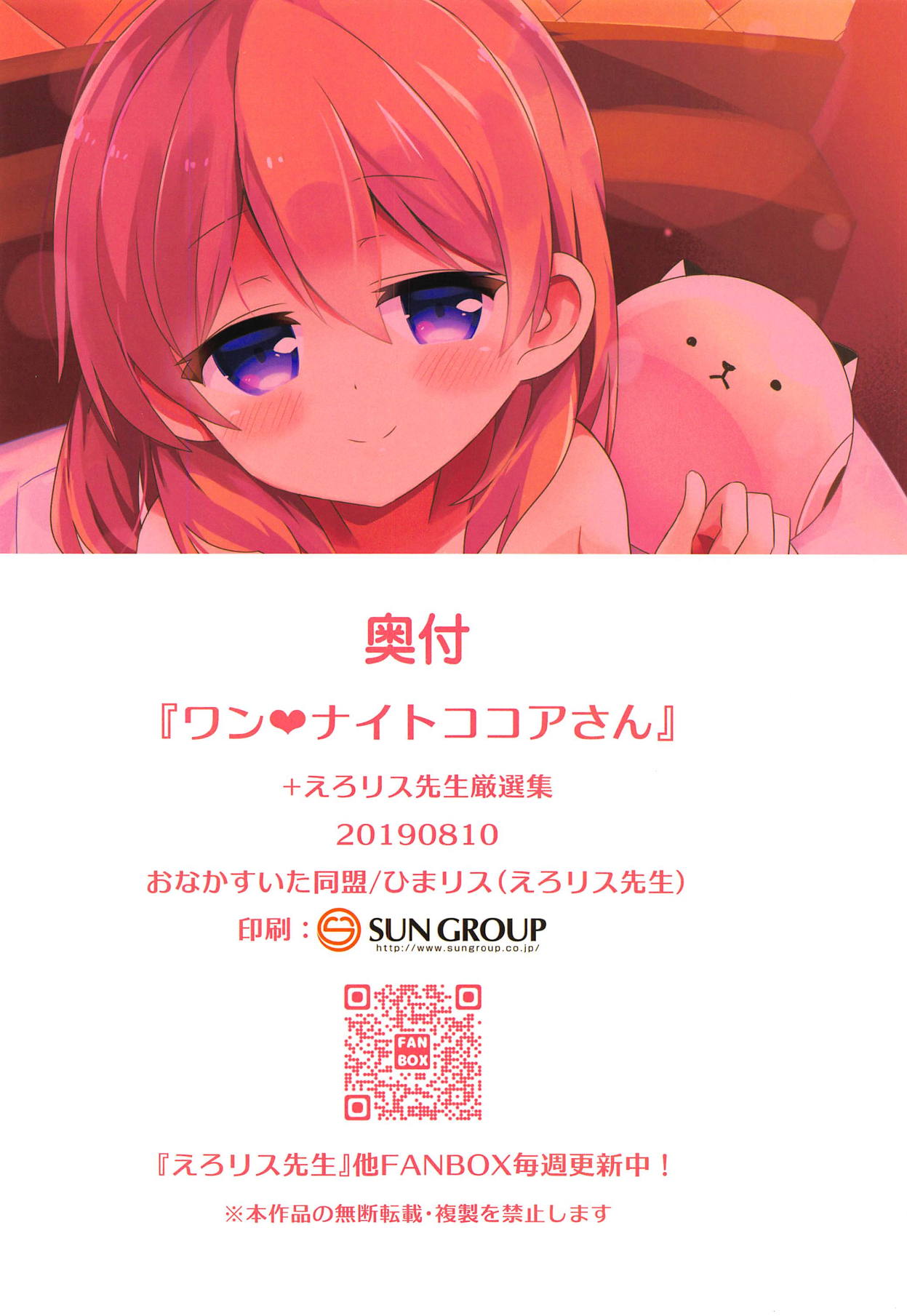 [おなかすいた同盟 (ひまリス)] ワン♥ナイトココアさん (ご注文はうさぎですか?)