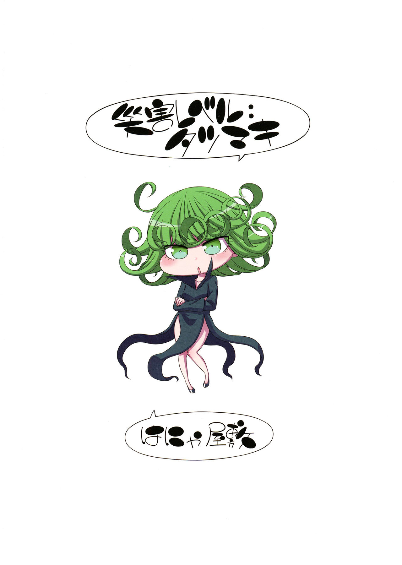 [はにゃ屋敷 (はにゃ)] 災害レベル:タツマキ (ワンパンマン) [DL版]