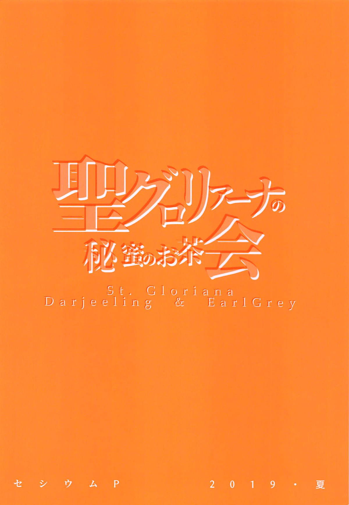 (C96) [セシウムP (赤セイリュウ)] 聖グロリアーナの秘蜜のお茶会 (ガールズ&パンツァー)