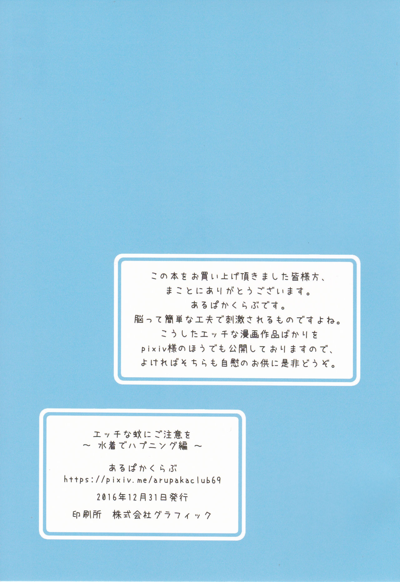 (C91) [あるぱかくらぶ (パカ)] エッチな蚊にご注意を! ~ 水着でハプニング編 ~