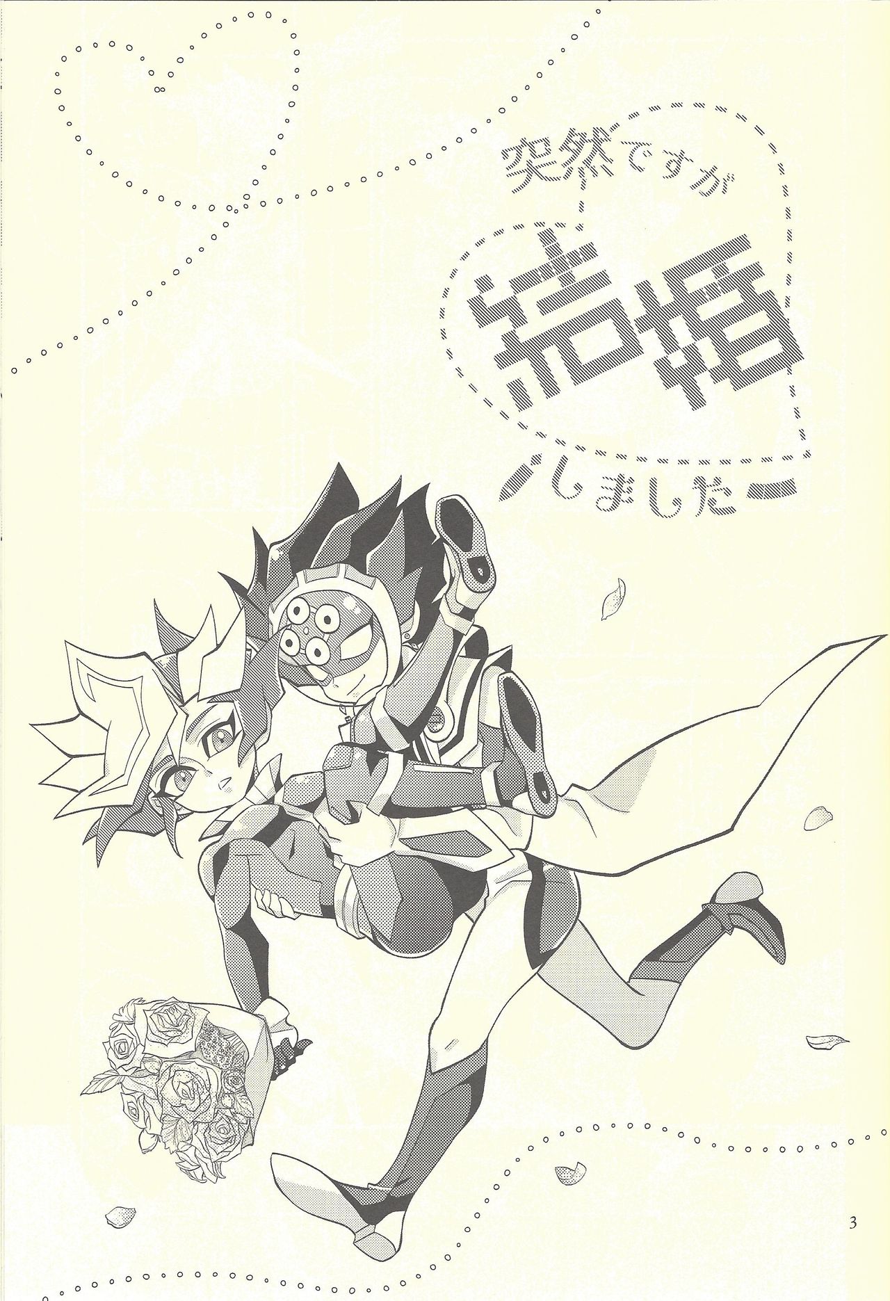 (超★俺のターン2019) [ZPT (ポミヲ)] 突然ですが結婚しました (遊☆戯☆王VRAINS)