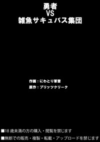 [ブリッツクリーク (にわとり軍曹)] 勇者VS雑魚サキュバス軍団