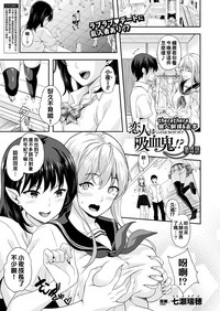 [七瀬瑞穂] 恋人は吸血鬼!? 第1~4話 [中国翻訳] [DL版]