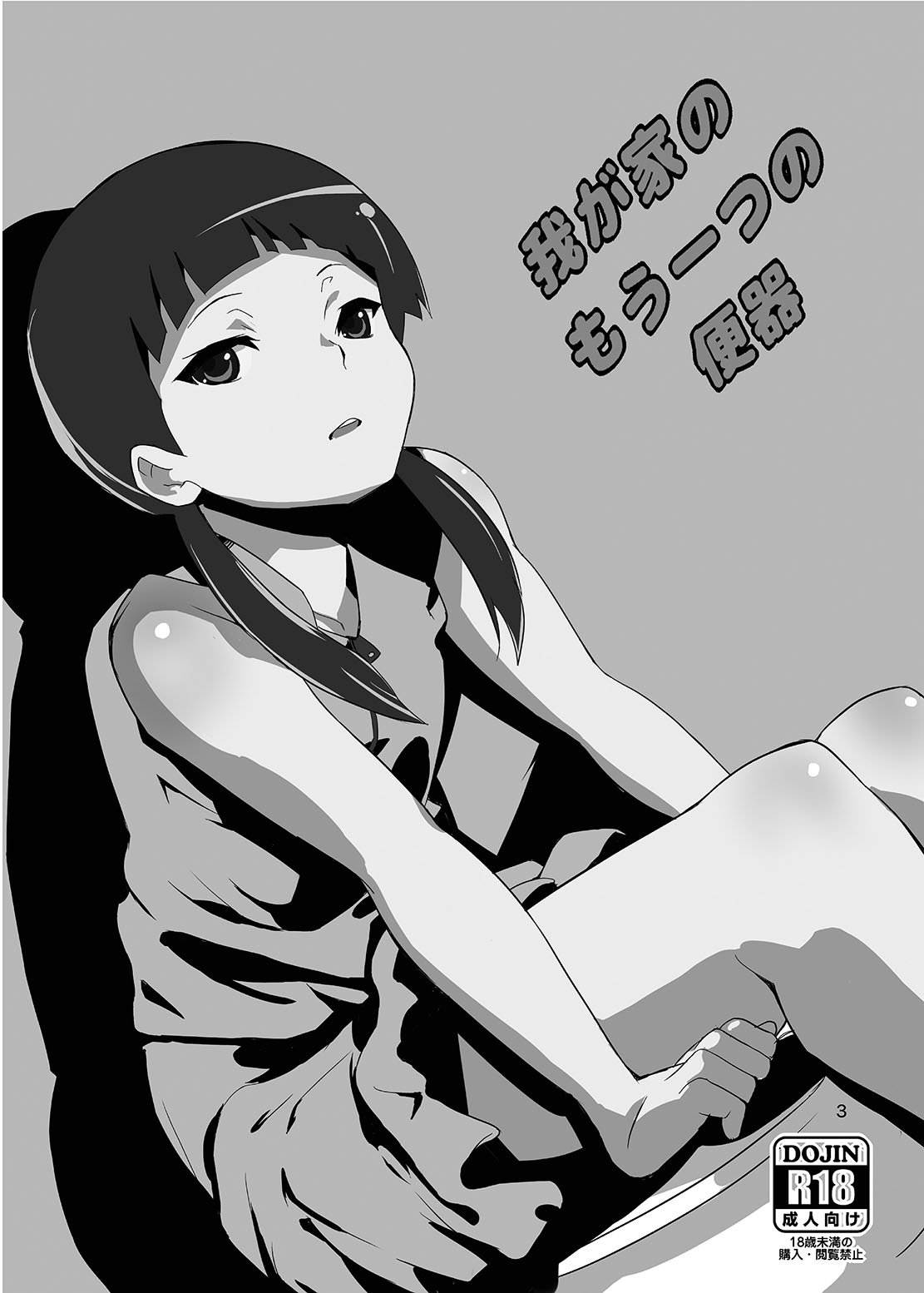 [テングサ (tokorot)] 我が家のもう一つの便器 [中国翻訳] [DL版]