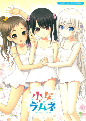 小女ラムネ設定原画集 小女ラムネ設定原画集