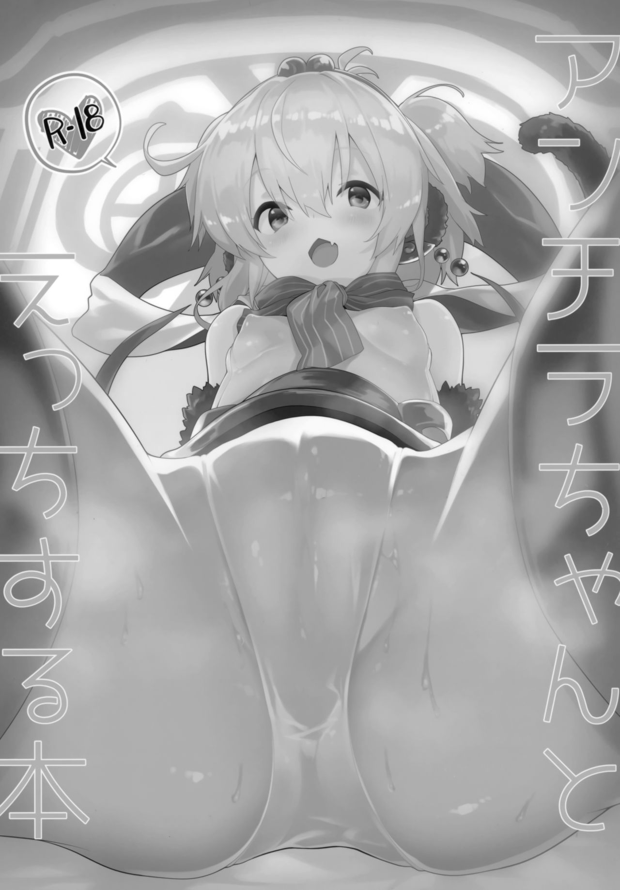 (C96) [ドットエイト (さわやか鮫肌)] アンチラちゃんとえっちする本 (グランブルーファンタジー)