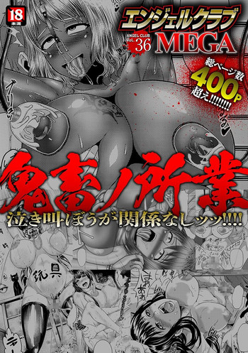 [アンソロジー] エンジェルクラブ MEGA Vol.36