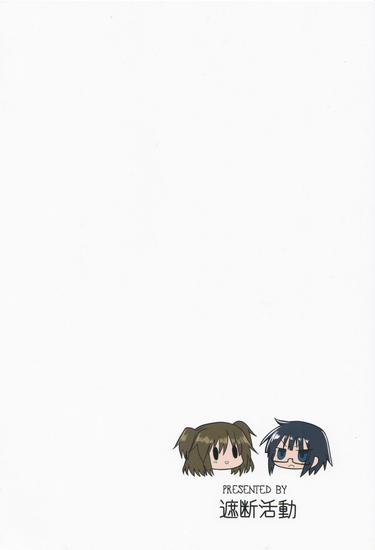 (キスミーベイベー6) [遮断活動 (給水係)] カガクニップル (カガクチョップ)