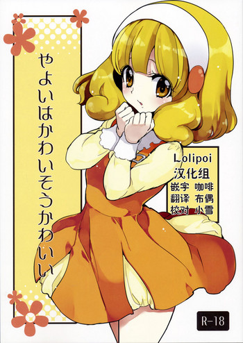 [福のれん (ユキヲ)] やよいはかわいそうかわいい (スマイルプリキュア!) [中国翻訳]