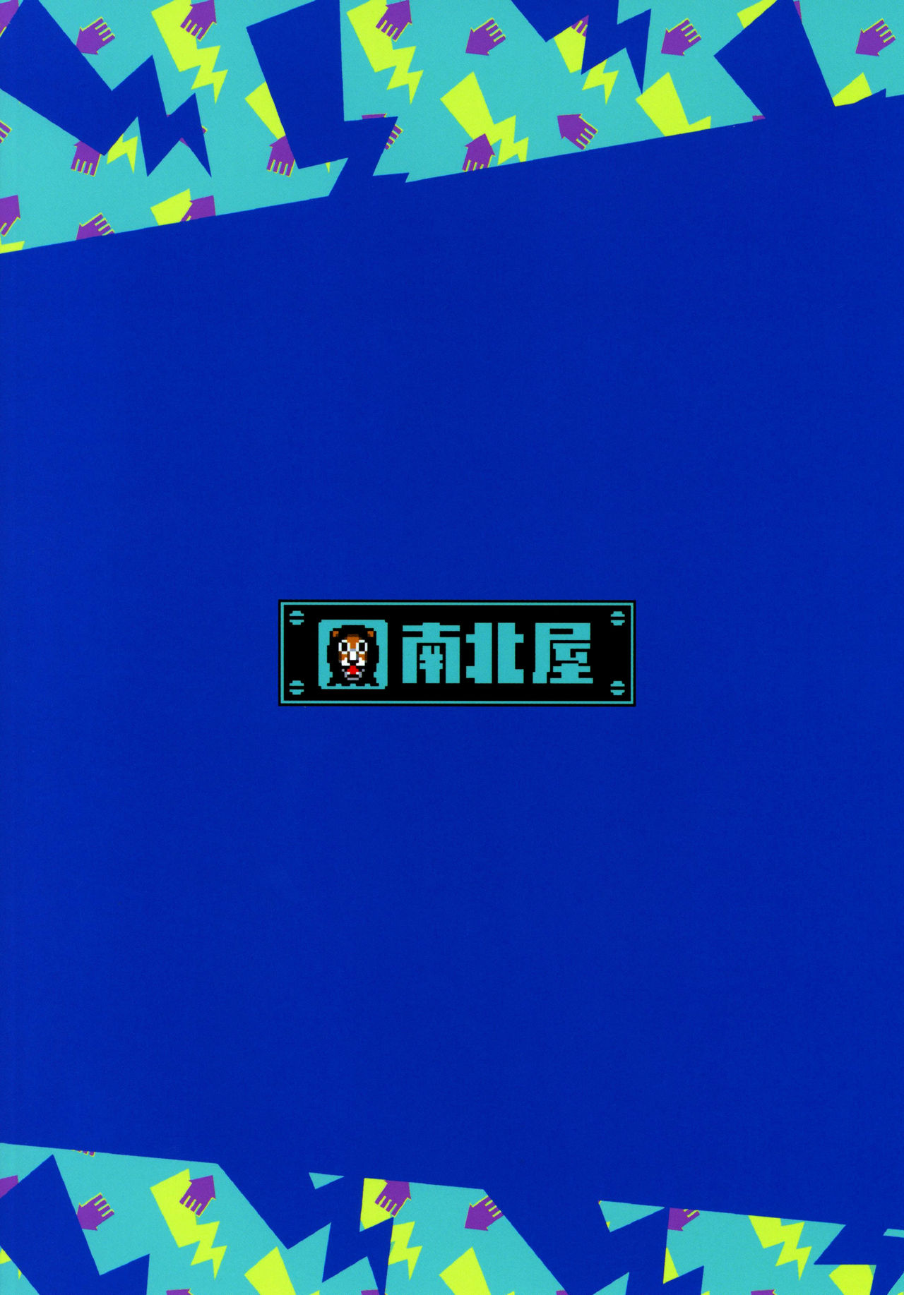 (C95) [南北屋 (南北)] 異文化交流 (スプラトゥーン) [英訳]