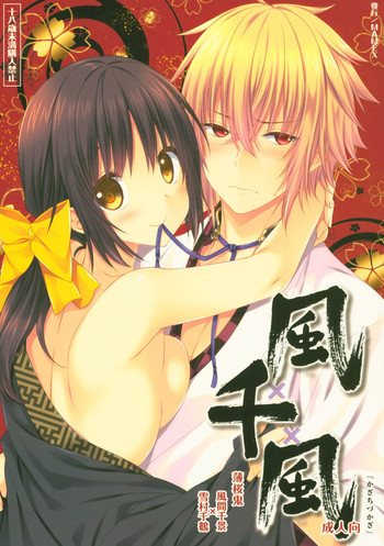 (ゆきさくら 第九章) [mamex (そら豆)] 風千風 (薄桜鬼)