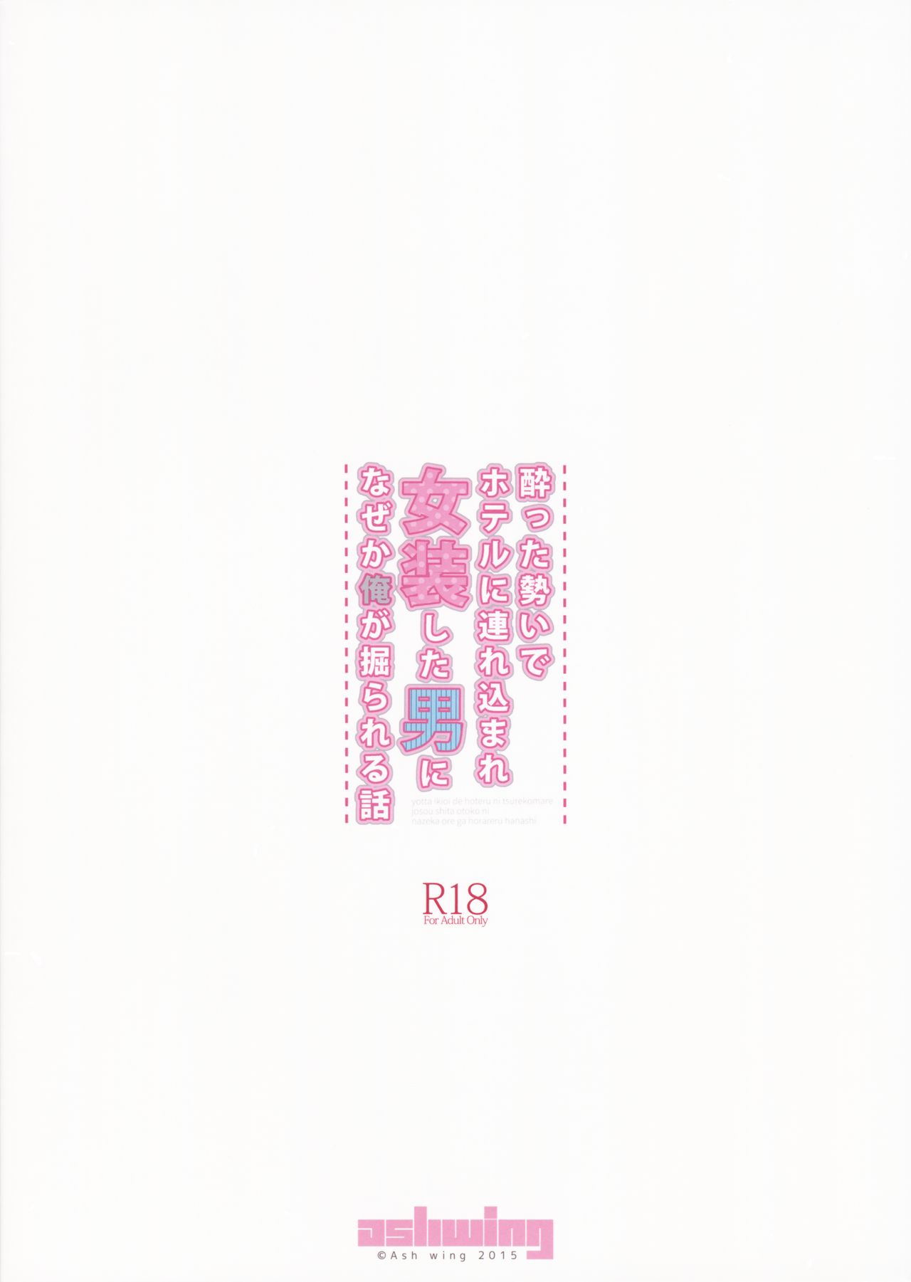 (C89) [Ash Wing (まくろ)] 酔った勢いでホテルに連れ込まれ女装した男になぜか俺が掘られる話 [中国翻訳]