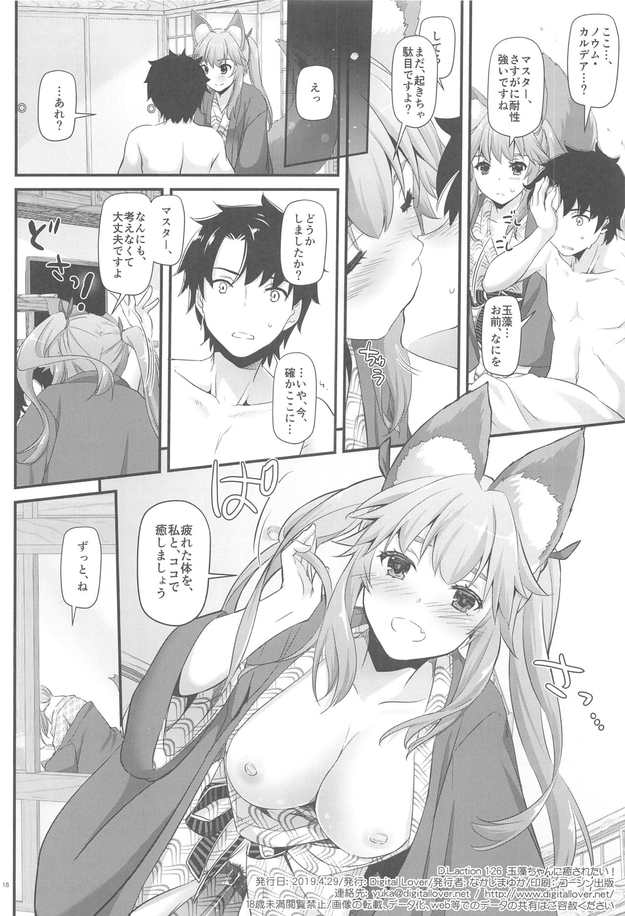 (COMIC1☆15) [Digital Lover (なかじまゆか)] D.L. action 126 玉藻ちゃんに癒されたい! (Fate/Grand Order)