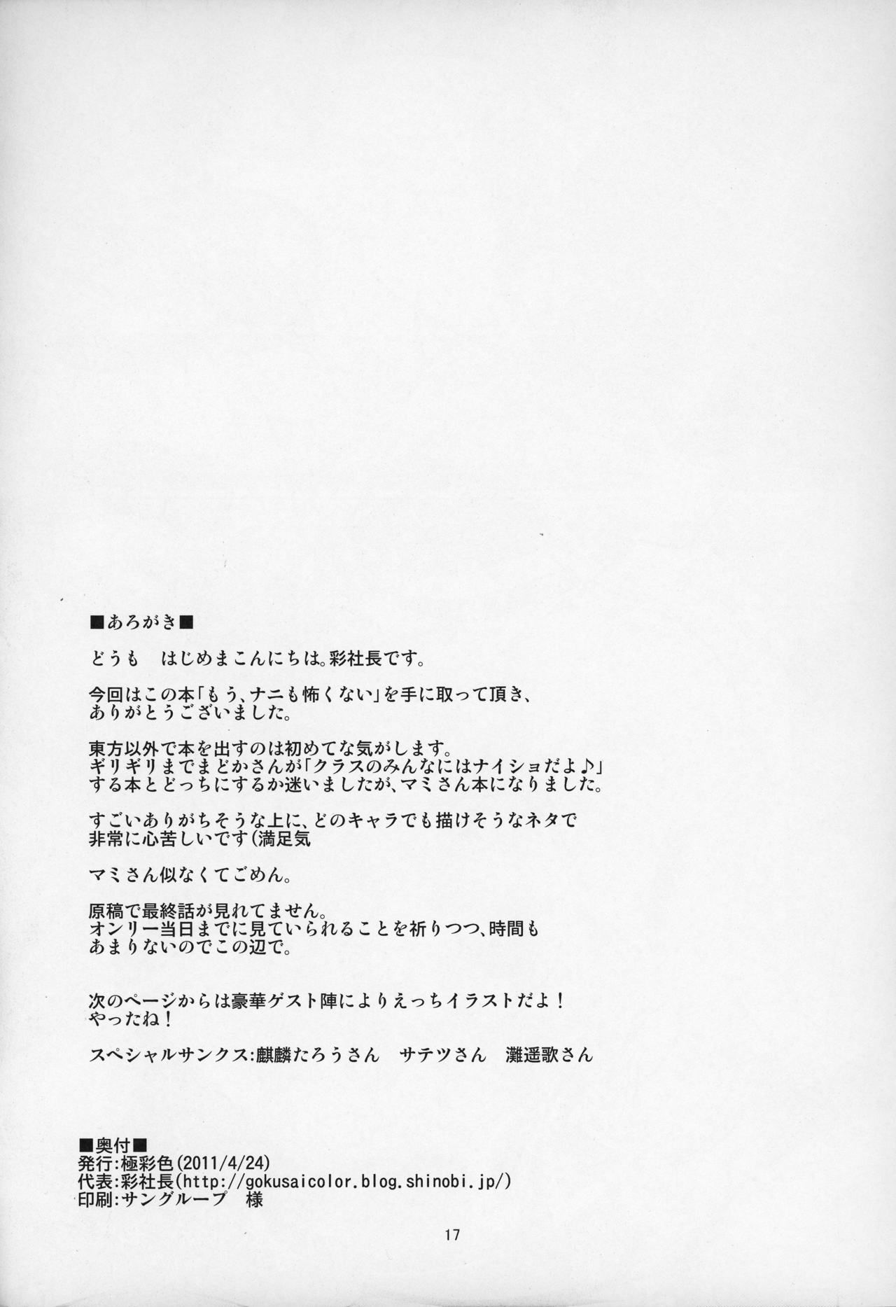 (もう何も恐くない) [極彩色 (彩社長)] もう、ナニも怖くない (魔法少女まどか☆マギカ)