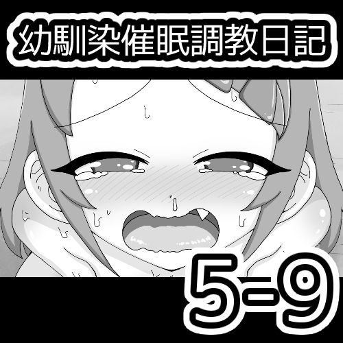 [蟻アンド村] 幼馴染催眠調教日記