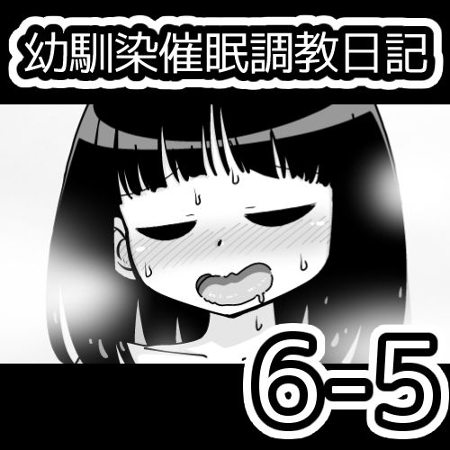 [蟻アンド村] 幼馴染催眠調教日記