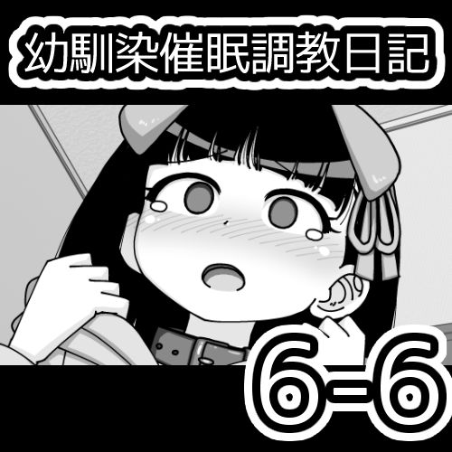 [蟻アンド村] 幼馴染催眠調教日記