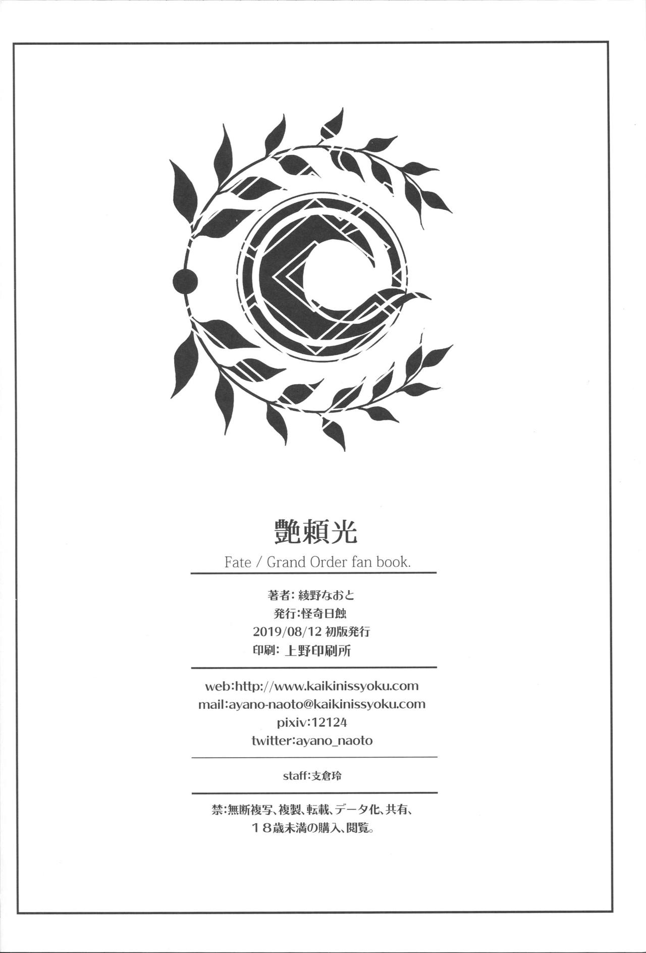 (C96) [怪奇日蝕 (綾野なおと)] 艶頼光 (Fate/Grand Order) [中国翻訳]