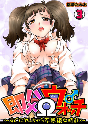 [都夢たみお] 即ハメΩウォッチ～すぐにヤレちゃう不思議な時計～ 3 [英訳] [ページ欠落]