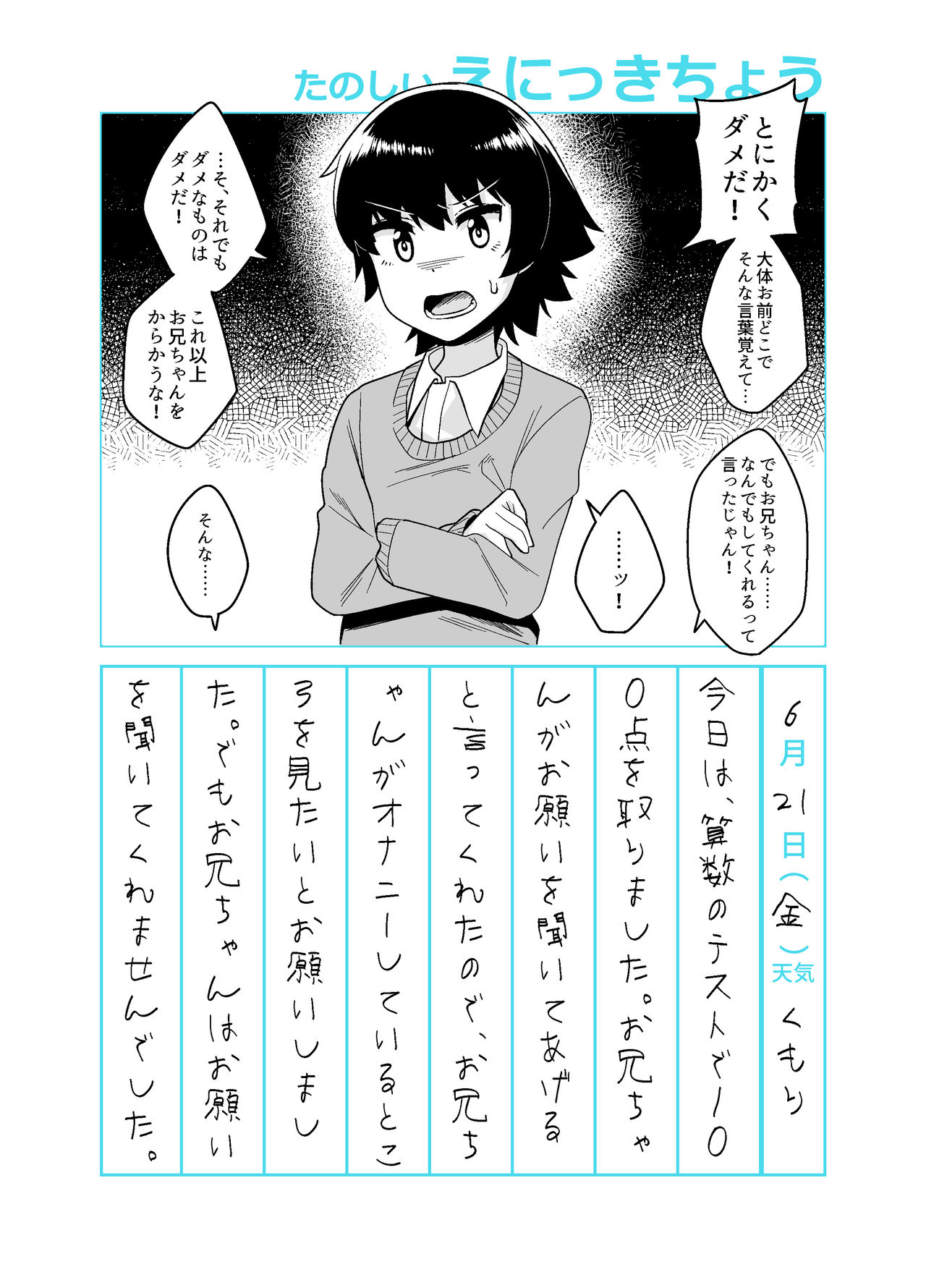 [縦横一線 (品川ミクズ)] お兄ちゃん調教日記 [DL版]