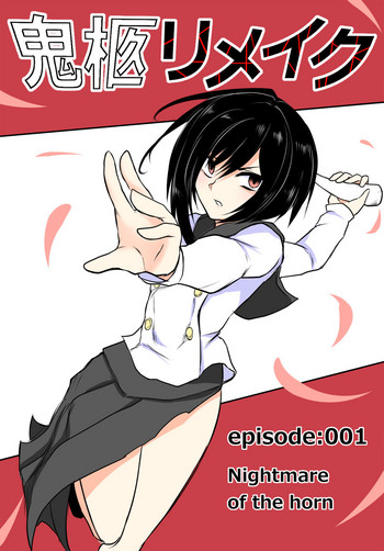 [団扇涼納言] 鬼柩リメイク