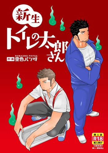 [空色パンダ (ヤモメ)] 新生トイレの太郎さん