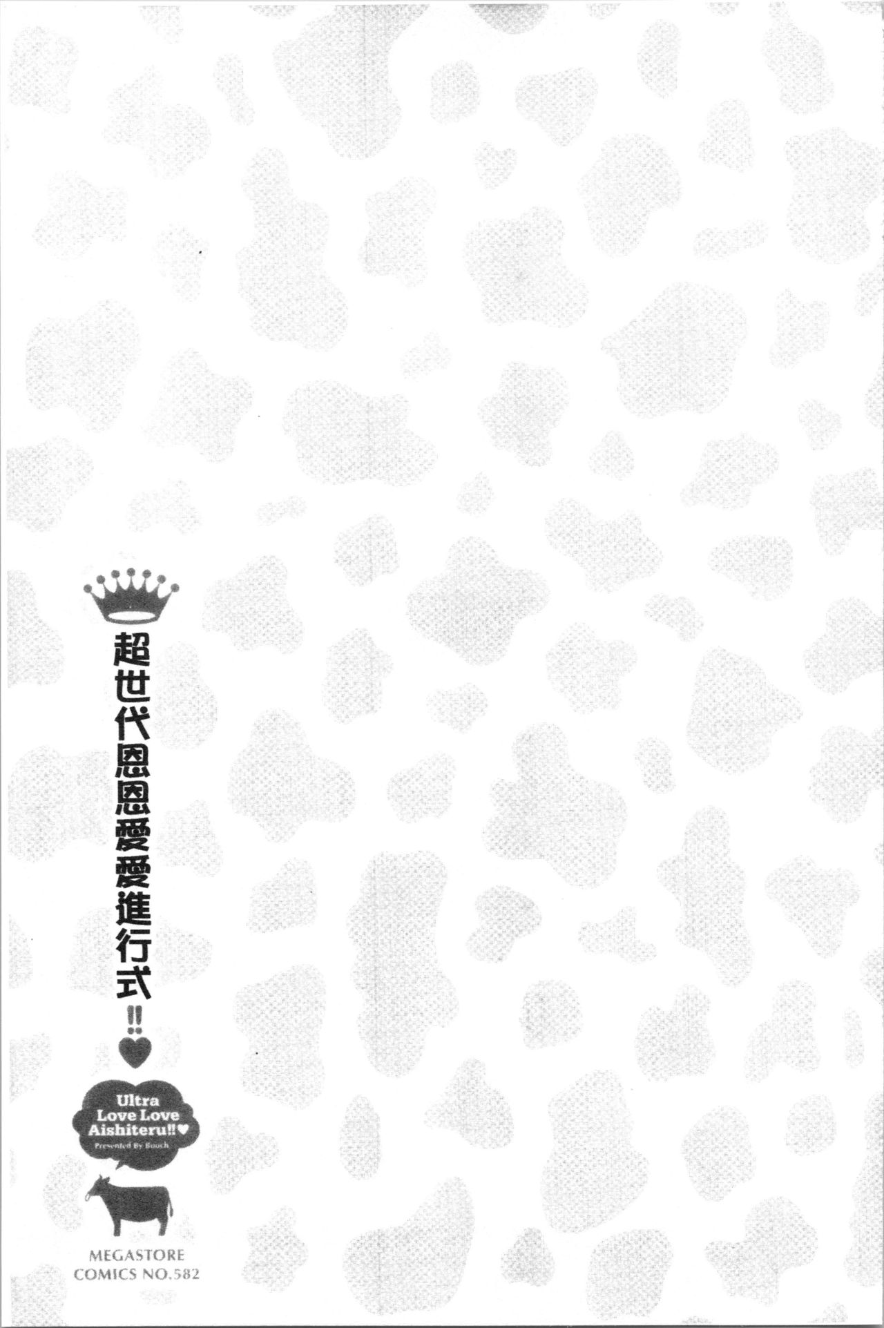 [ぶーち] ウルトララブラブ愛してるっ!!♡ [中国翻訳]