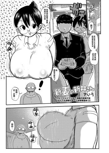 [きぃう] 新妻の新井さん (コミック・マショウ 2018年8月号) [中国翻訳] [DL版]