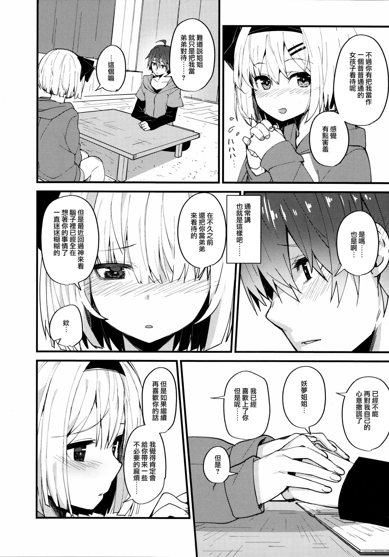 (例大祭16) [妖幼夢 (にご)] 恋するキミに ～妖夢days if～ (東方Project) [中国翻訳]