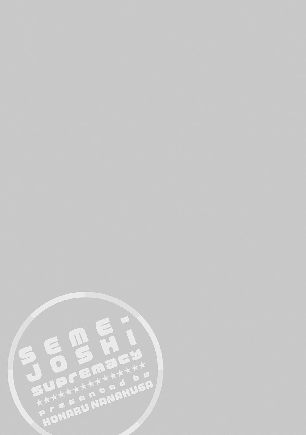 [小春七草] 攻め女子至上主義 [DL版]