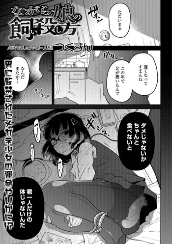 [つくすん] ながら娘の飼い殺し方 (リョナキング vol.1) [DL版]