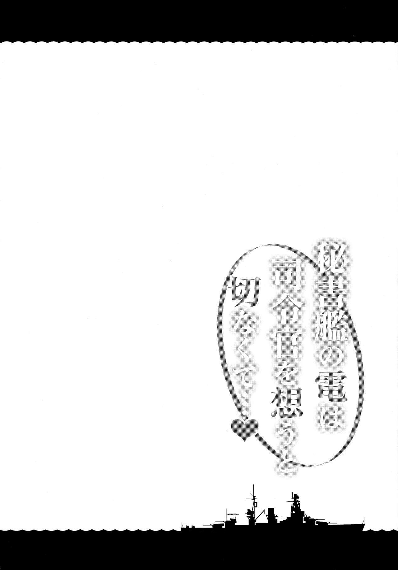 (C96) [たこ焼き畑 (たこやきよし)] 秘書艦の電は司令官を想うと切なくて… (艦隊これくしょん -艦これ-)