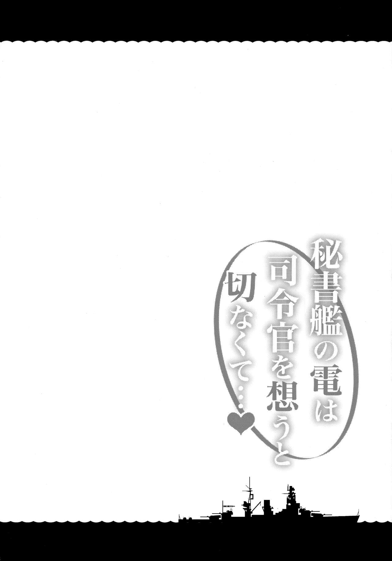 (C96) [たこ焼き畑 (たこやきよし)] 秘書艦の電は司令官を想うと切なくて… (艦隊これくしょん -艦これ-)