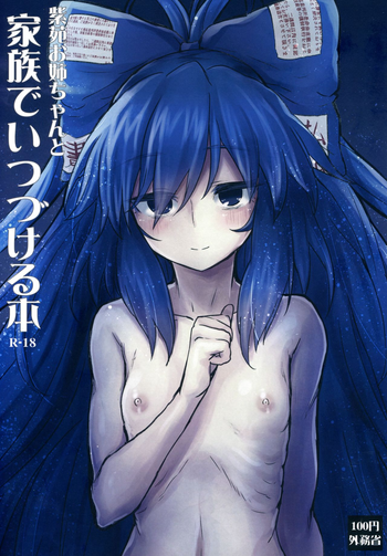 (C96) [100円外務省 (みりの)] 紫苑お姉ちゃんと家族でいつづける本 (東方Project)