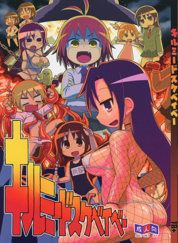 (C92) [スミカラスミマデ (よろず)] キルミードスケベイベー (キルミーベイベー)