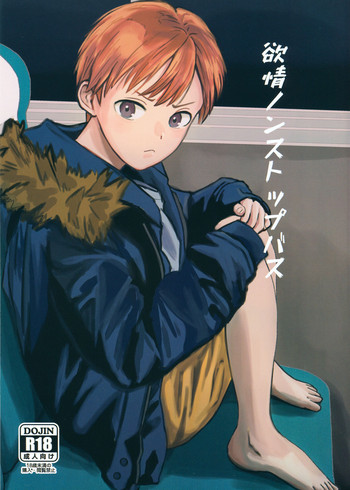 (J.GARDEN 46) [久米 (ミナカミ理久)] 欲情ノンストップバス [英訳]