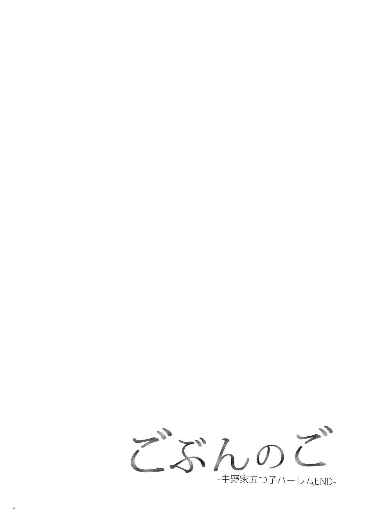 (C96) [サムライ忍者GREENTEA] ごぶんのご -中野家五つ子ハーレムEND- (五等分の花嫁) [中国翻訳]