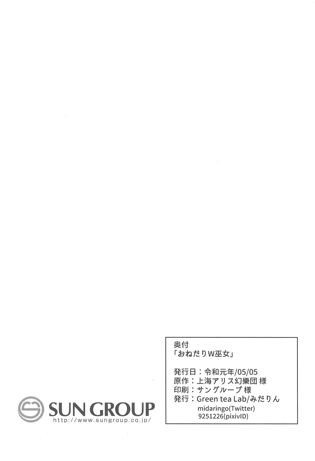 (例大祭16) [Green tea Lab (midarin)] おねだりW巫女 (東方Project)
