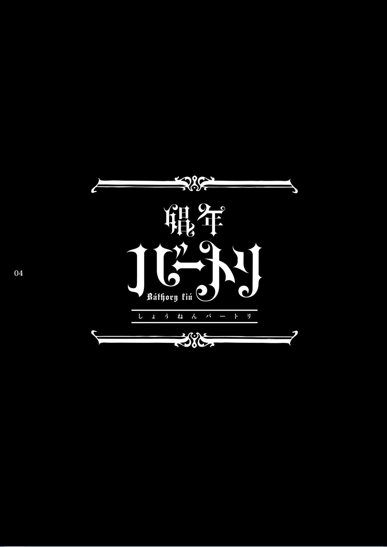 [黒ミサ会場 (池咲ミサ)] 娼年バートリ [DL版]