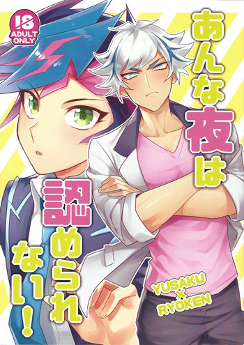 (千年☆バトル フェイズ23) [夕暮れカルパス (グレ)] あんな夜は認められない (遊☆戯☆王VRAINS)