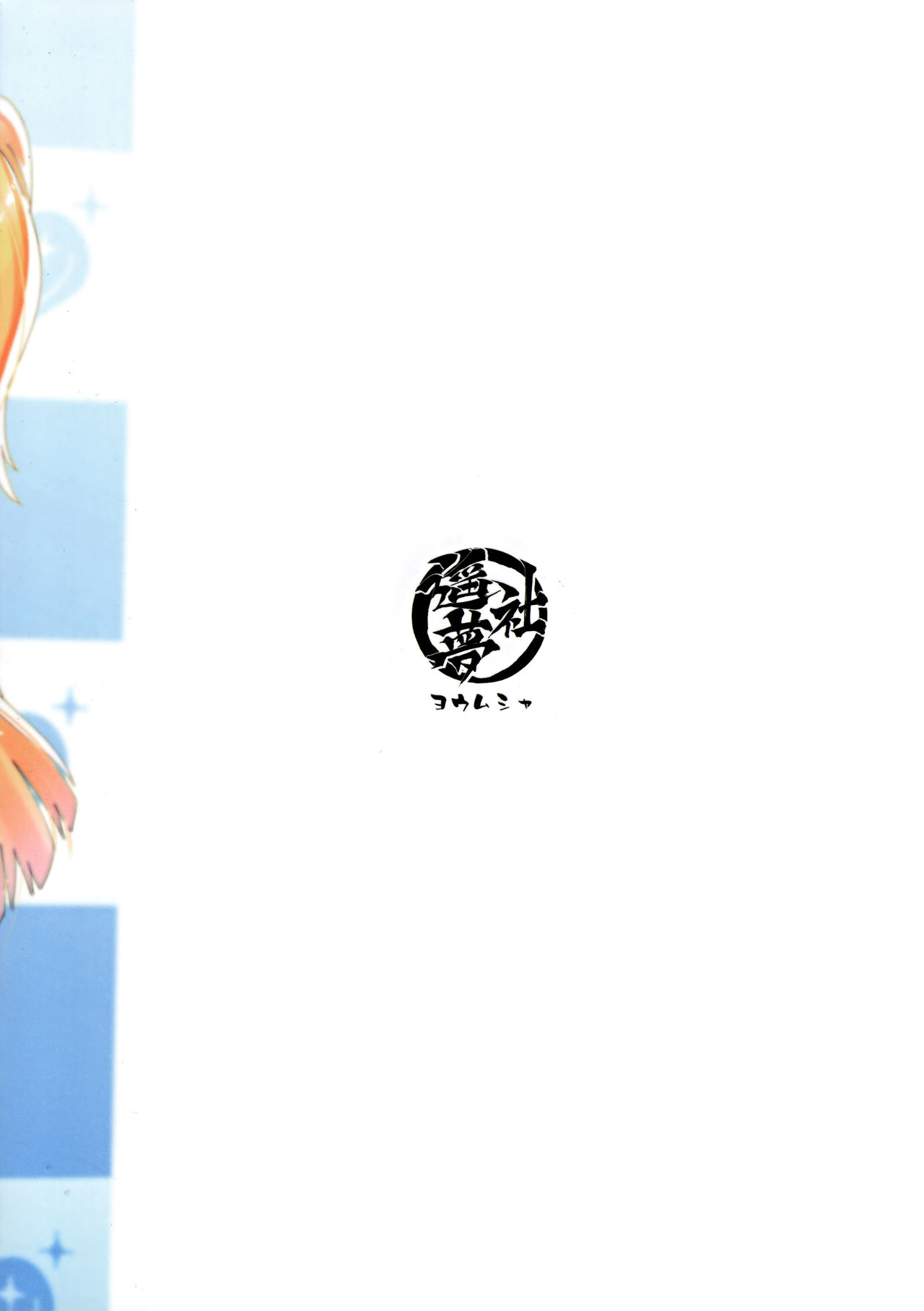 (C96) [遥夢社 (源五郎)] 撮影のあいまにチビっ子アイドルとイチャラブ☆えっち (アイドルマスター シンデレラガールズ) [中国翻訳]