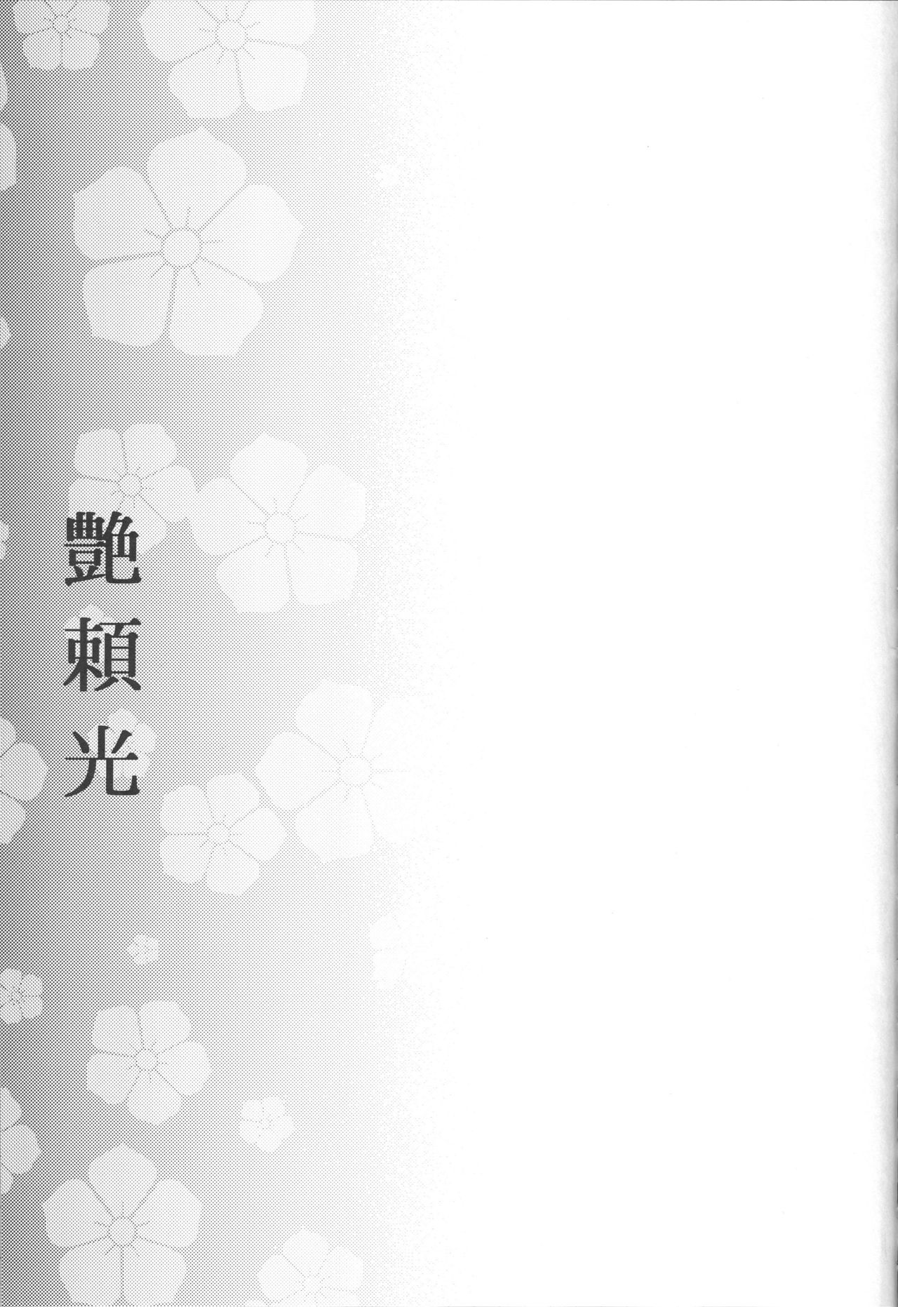 (C96) [怪奇日蝕 (綾野なおと)] 艶頼光 (Fate/Grand Order)