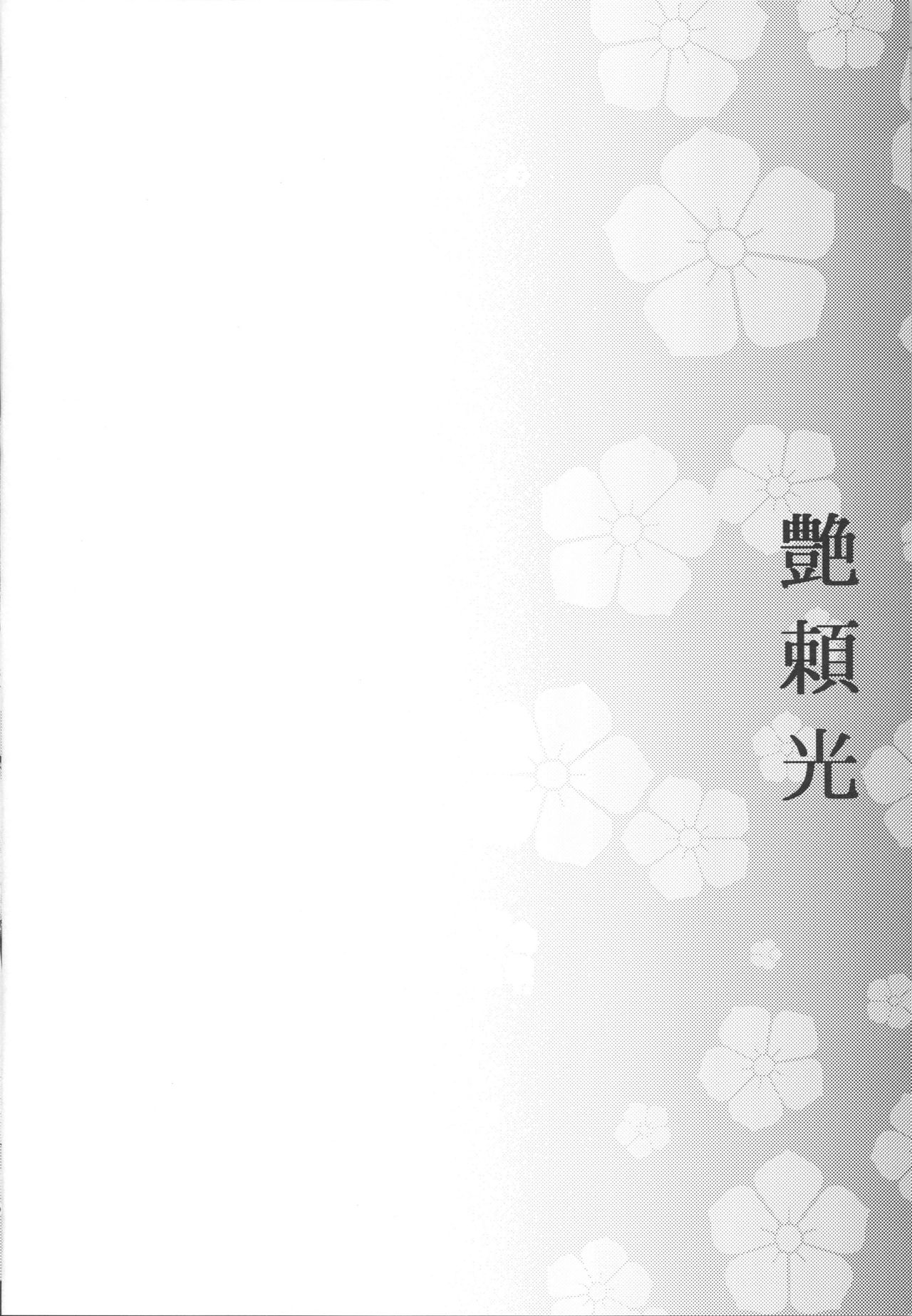 (C96) [怪奇日蝕 (綾野なおと)] 艶頼光 (Fate/Grand Order)