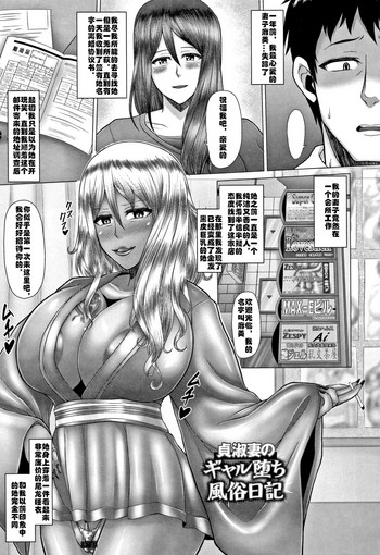 [井上七樹] 貞淑妻のギャル堕ち風俗日記 (常識堕破! 黒ギャルビッチ化性活) [中国翻訳]