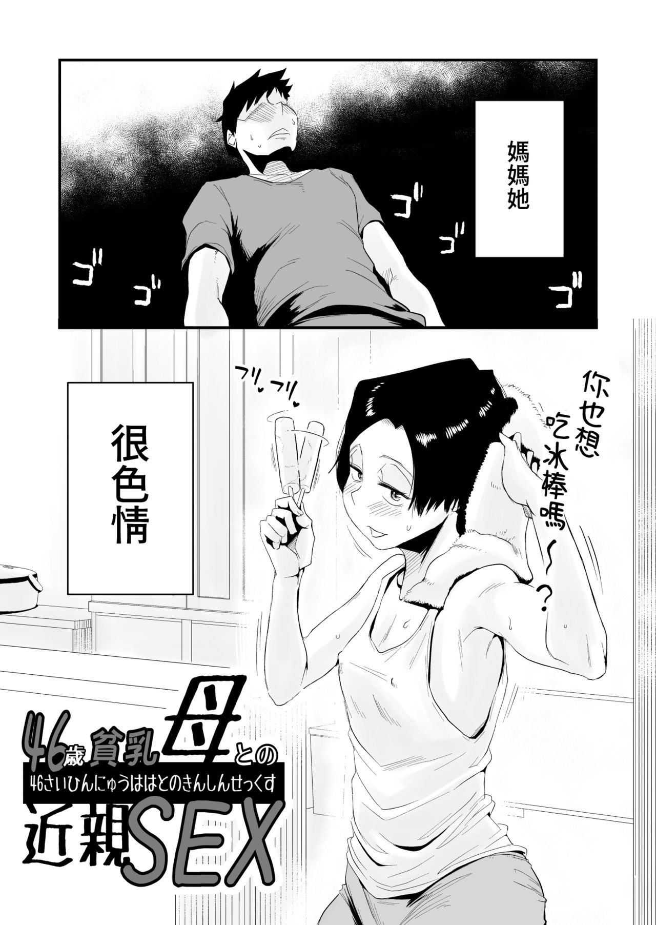 [はいとく先生] 46歳貧乳母との近親SEX [中国翻訳]