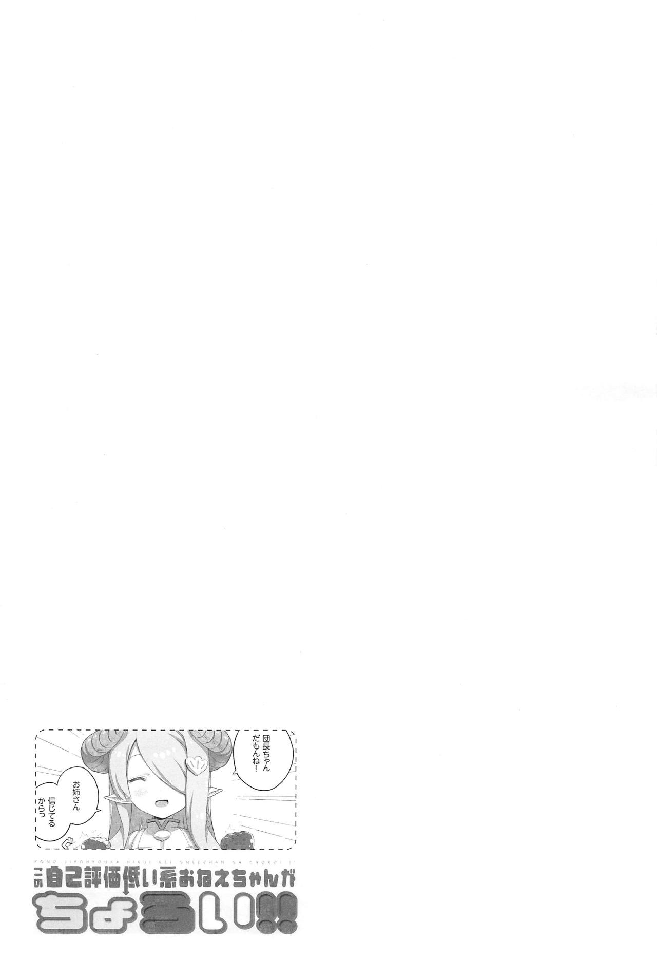 (C89) [ヘルメットが直せません (大出リコ)] この自己評価低い系おねえちゃんがちょろい!! (グランブルーファンタジー)