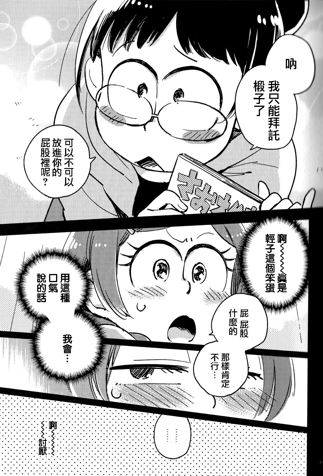 (家宝は超寝て松25) [その他大勢 (ゆかたろ)] 共犯者のかえり道 (おそ松さん) [中国翻訳]