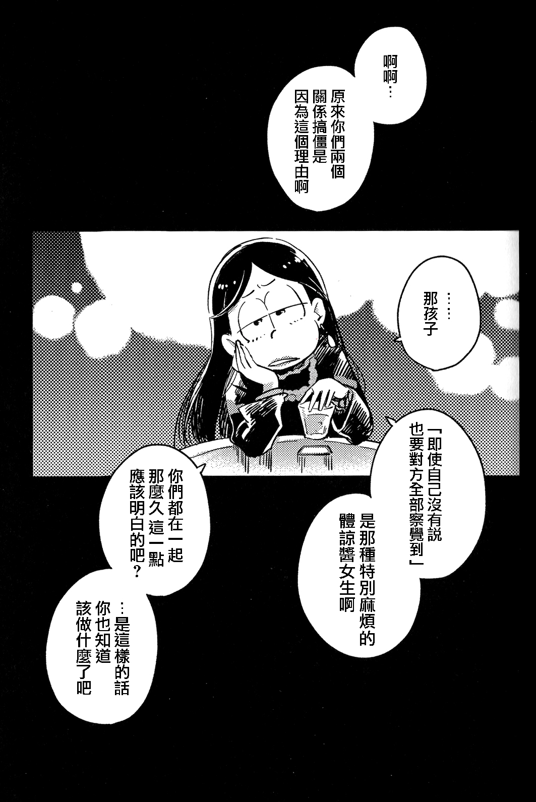 (家宝は超寝て松25) [その他大勢 (ゆかたろ)] 共犯者のかえり道 (おそ松さん) [中国翻訳]