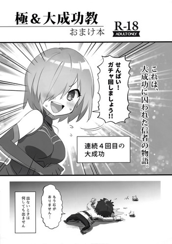 (C96) [ねこはまんまがうつくしい (Hisasi)] 極＆大成功教 おまけ本 (Fate/Grand Order)